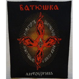 Batushka Litourgiya Backpatch Giant Back Patch Rückenaufnäher Aufnäher